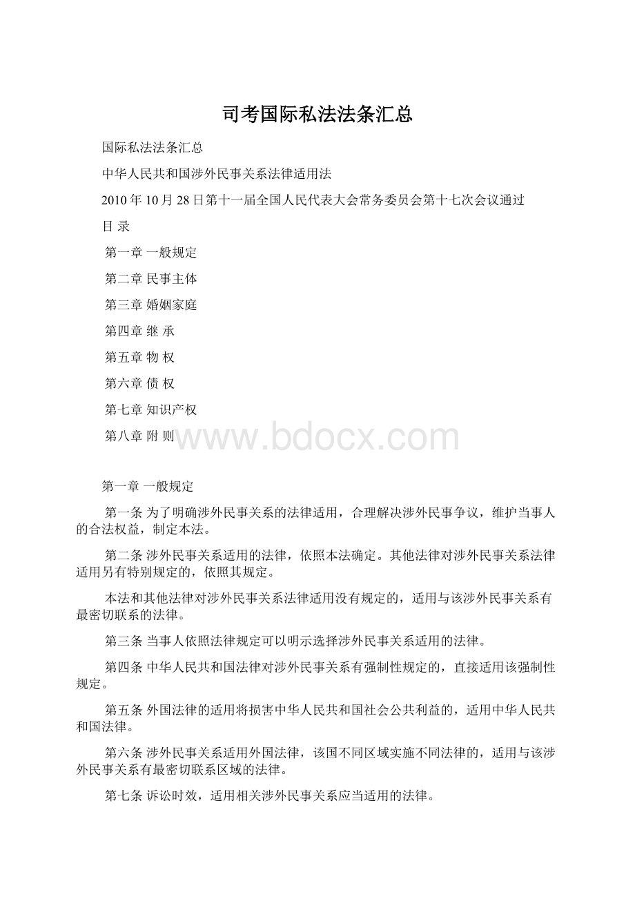 司考国际私法法条汇总Word文件下载.docx_第1页