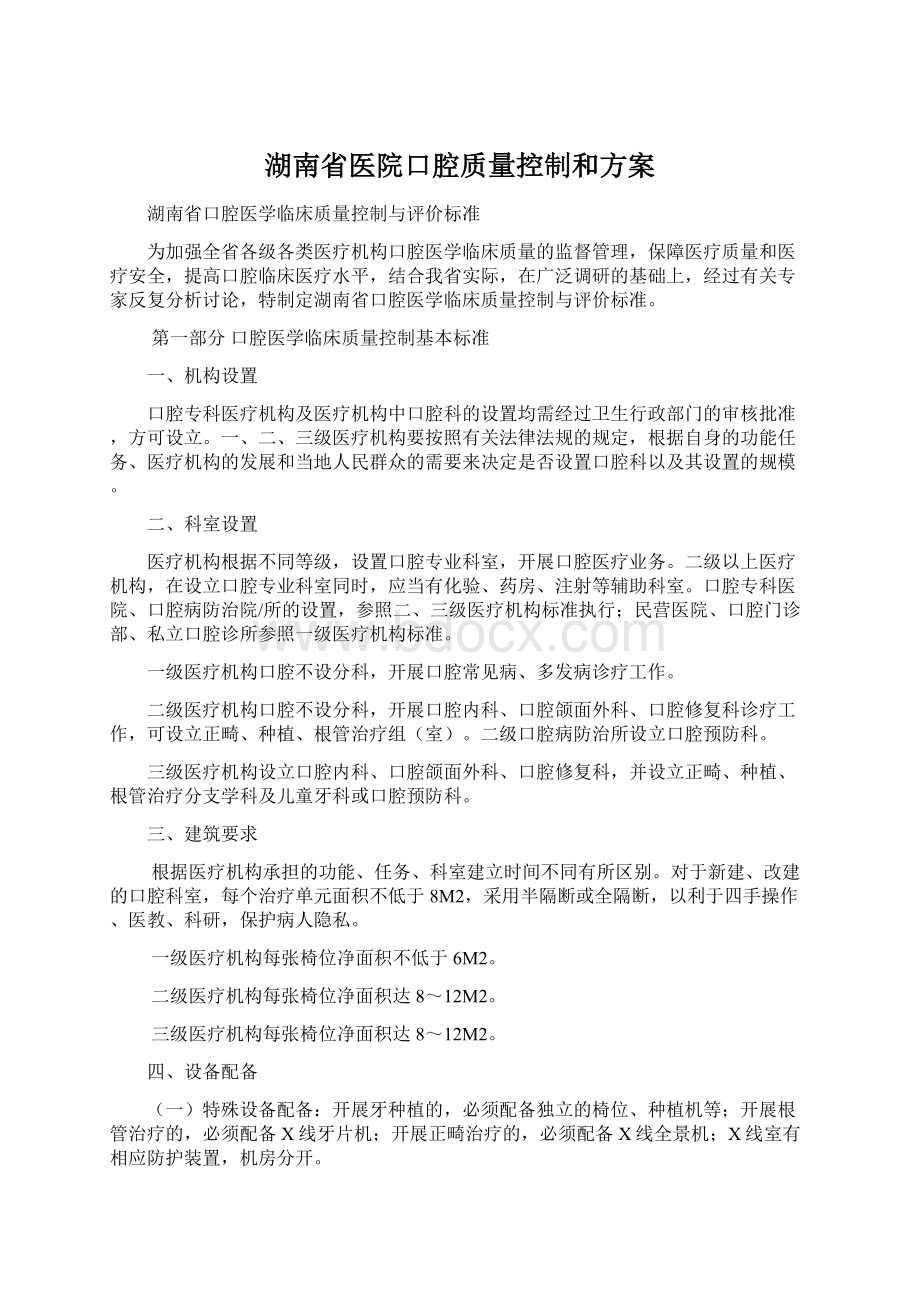 湖南省医院口腔质量控制和方案.docx