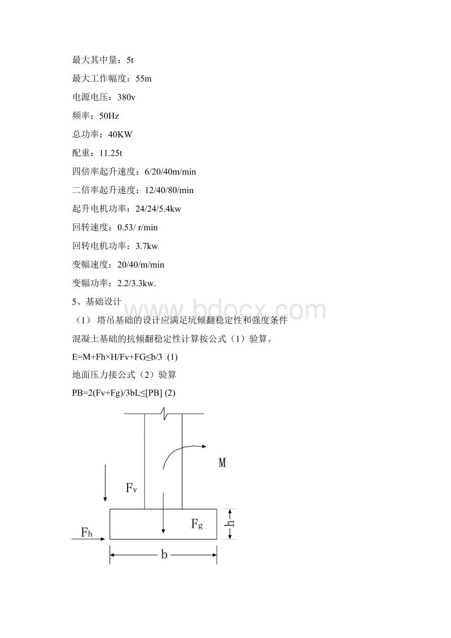 塔吊安装拆除方案及应急救援预案Word文件下载.docx_第3页