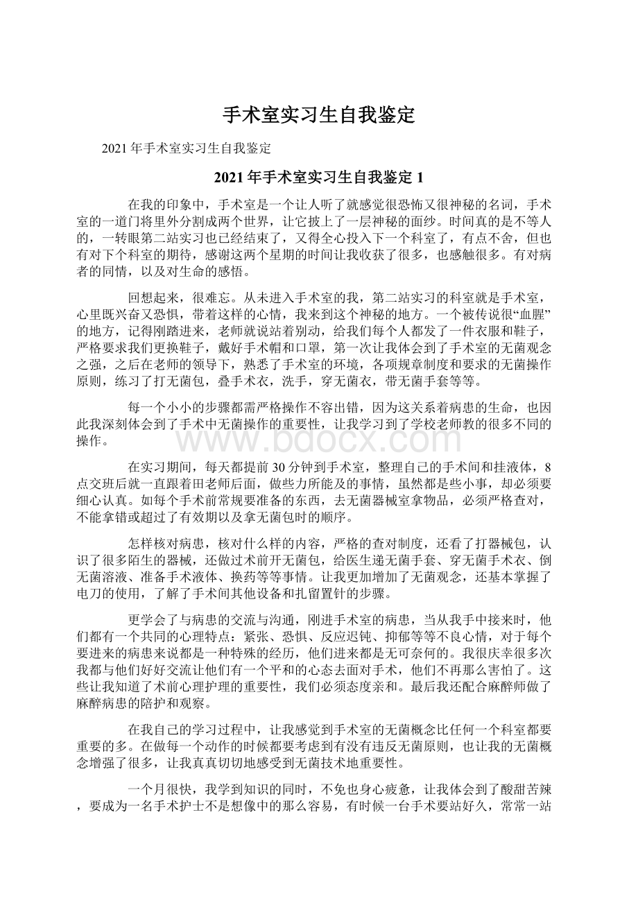 手术室实习生自我鉴定Word格式文档下载.docx