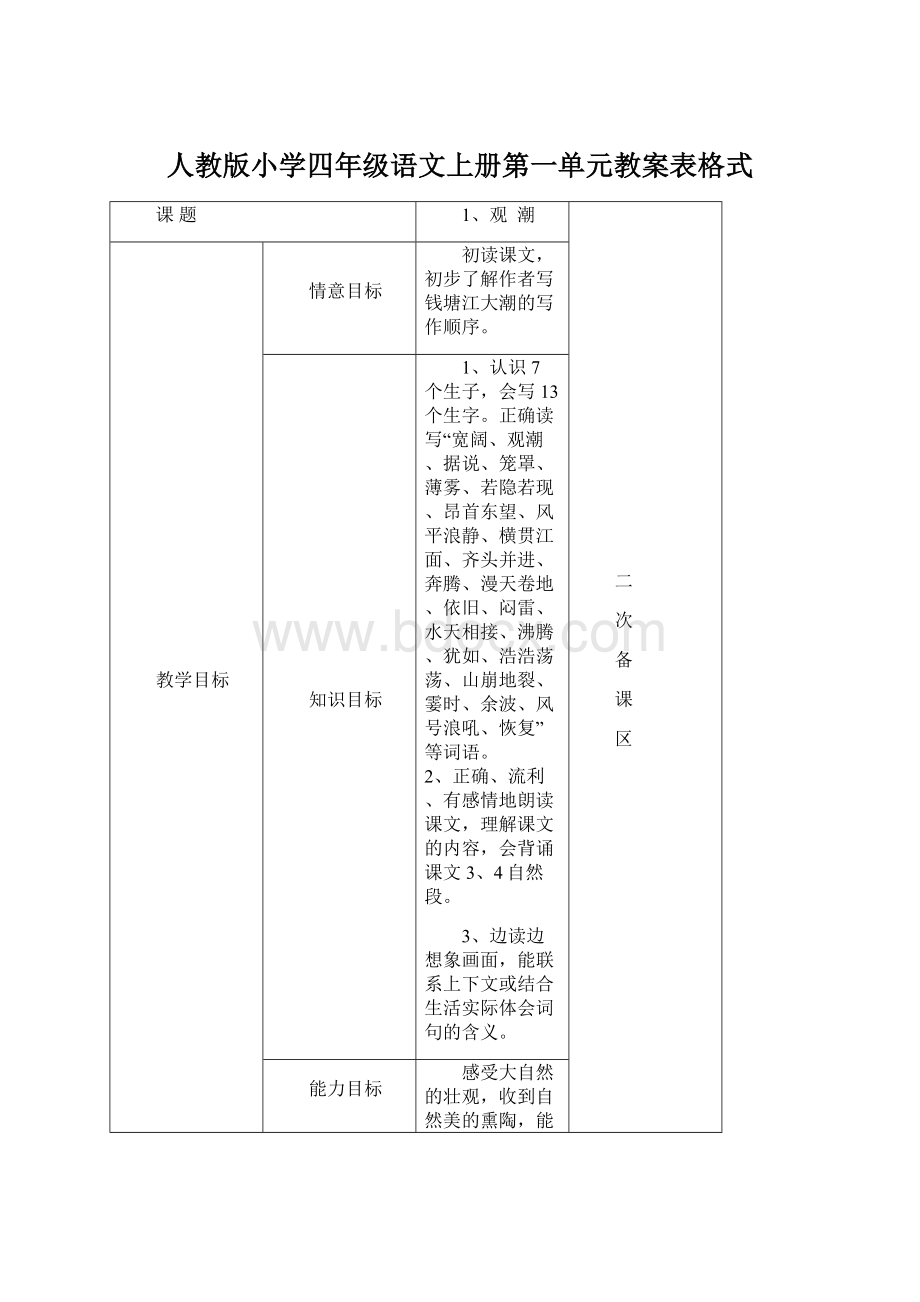 人教版小学四年级语文上册第一单元教案表格式Word格式.docx