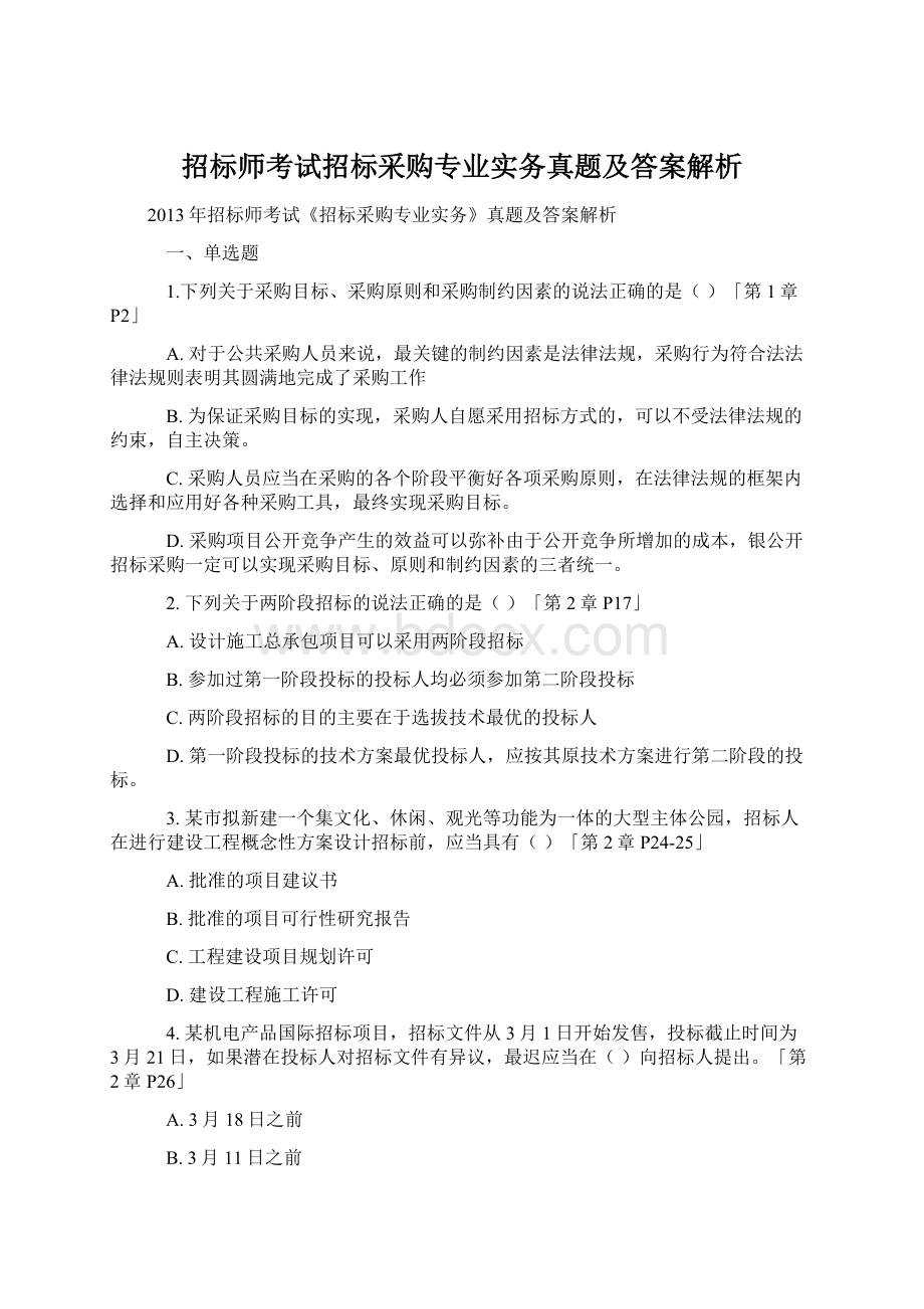 招标师考试招标采购专业实务真题及答案解析.docx_第1页