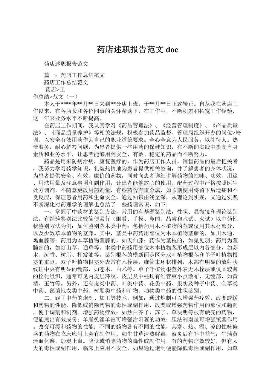 药店述职报告范文docWord格式文档下载.docx