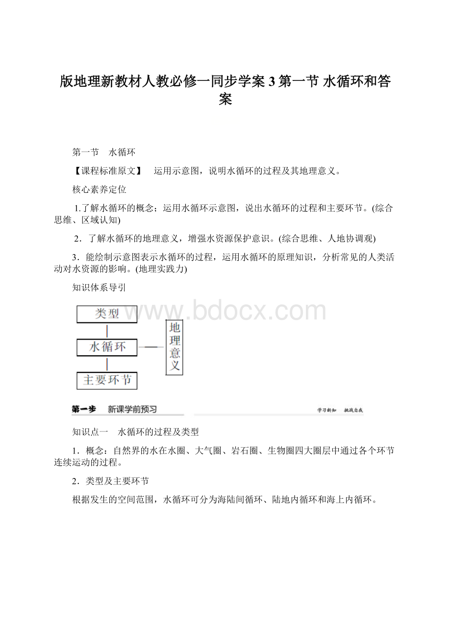 版地理新教材人教必修一同步学案3第一节 水循环和答案.docx_第1页