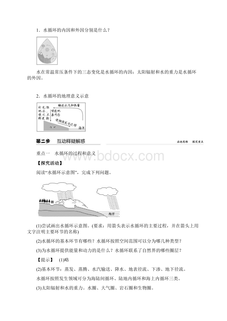 版地理新教材人教必修一同步学案3第一节 水循环和答案.docx_第3页