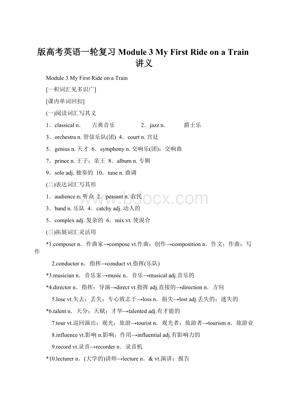 版高考英语一轮复习 Module 3 My First Ride on a Train讲义.docx