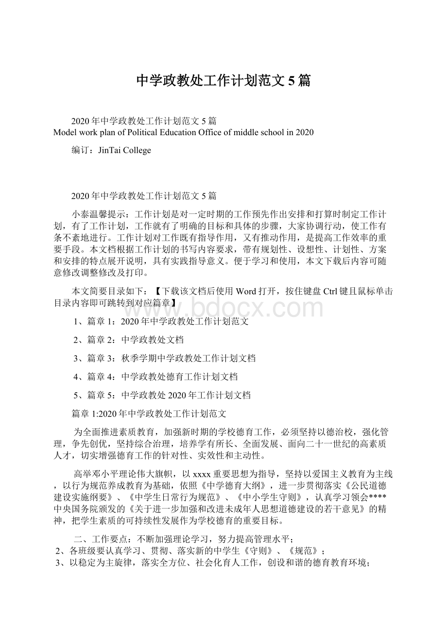 中学政教处工作计划范文5篇Word文档下载推荐.docx