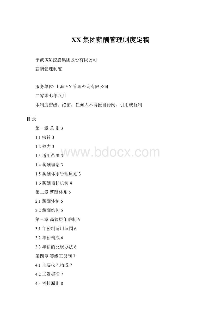 XX集团薪酬管理制度定稿Word格式.docx_第1页