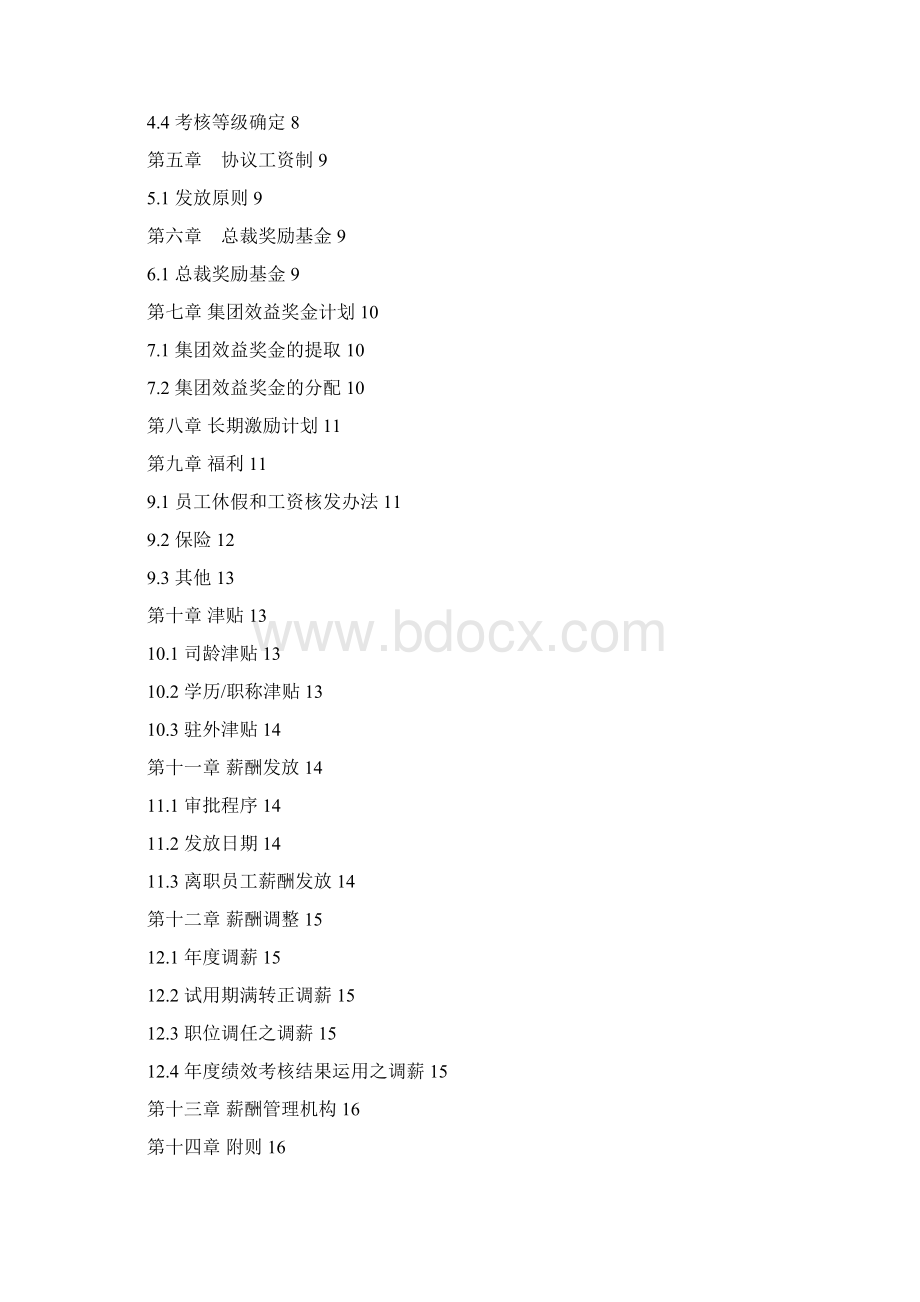 XX集团薪酬管理制度定稿.docx_第2页