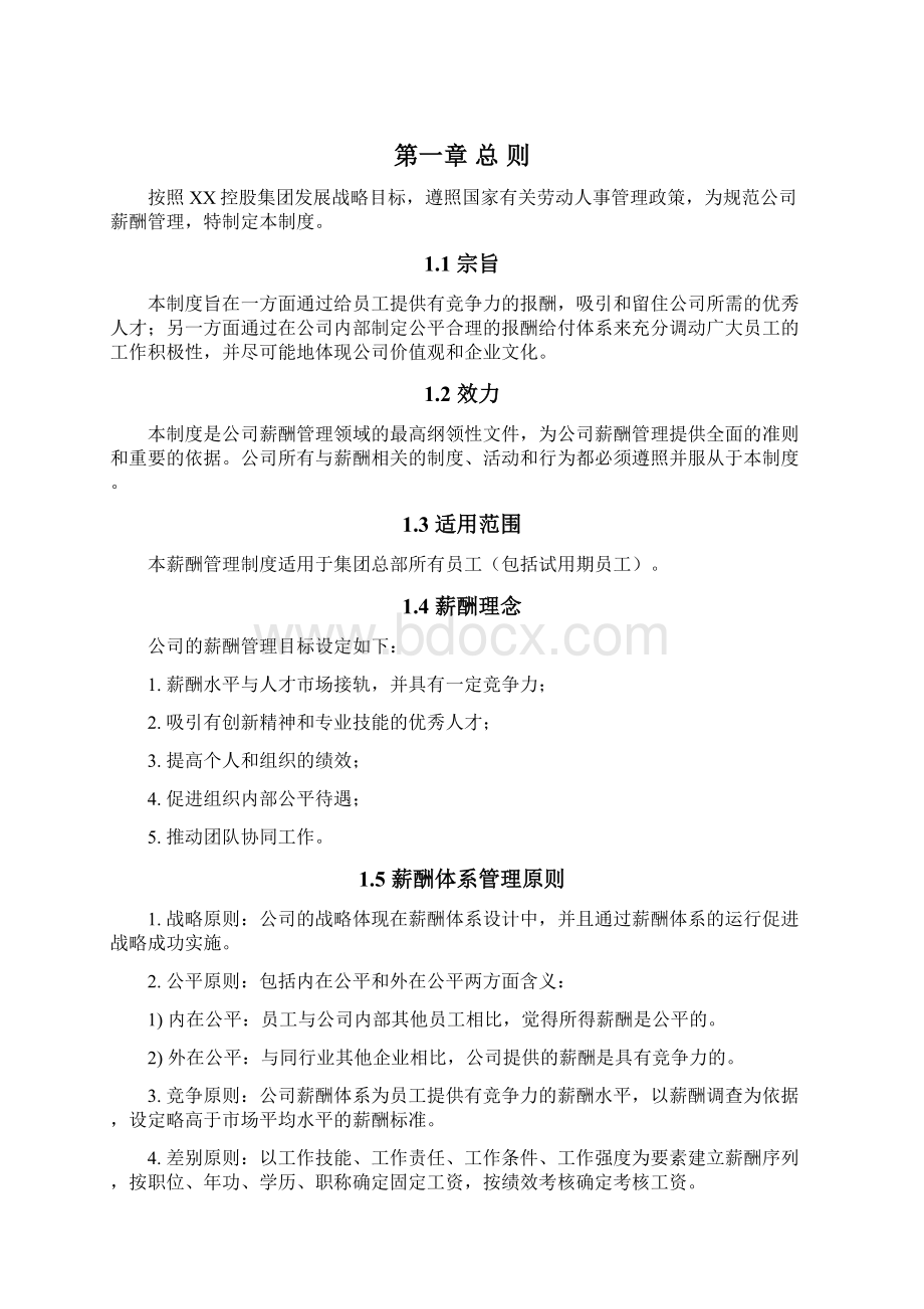 XX集团薪酬管理制度定稿Word格式.docx_第3页