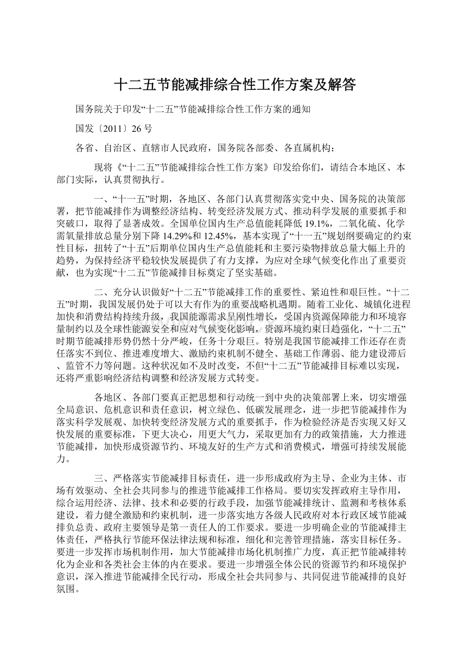 十二五节能减排综合性工作方案及解答Word文件下载.docx