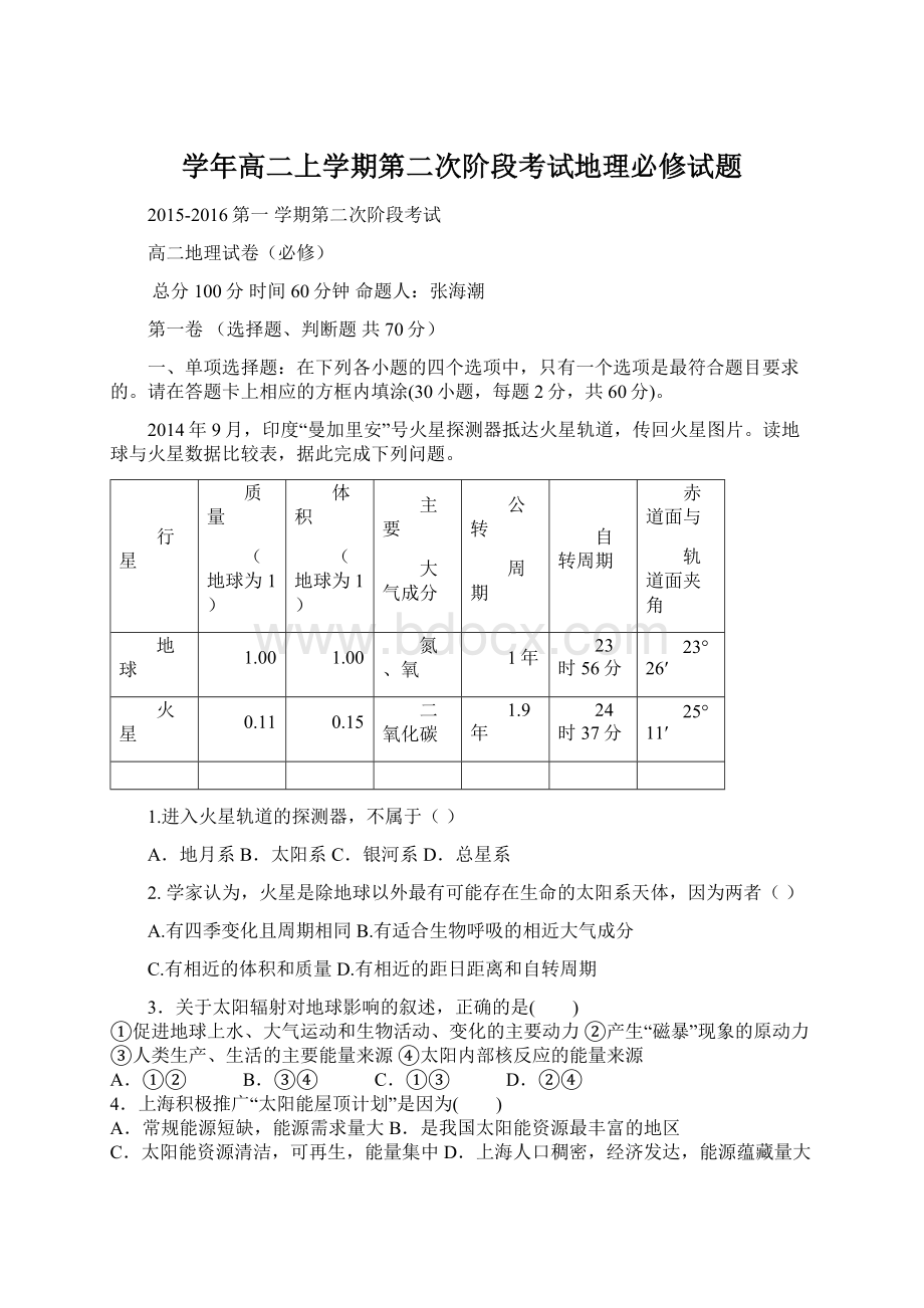 学年高二上学期第二次阶段考试地理必修试题文档格式.docx