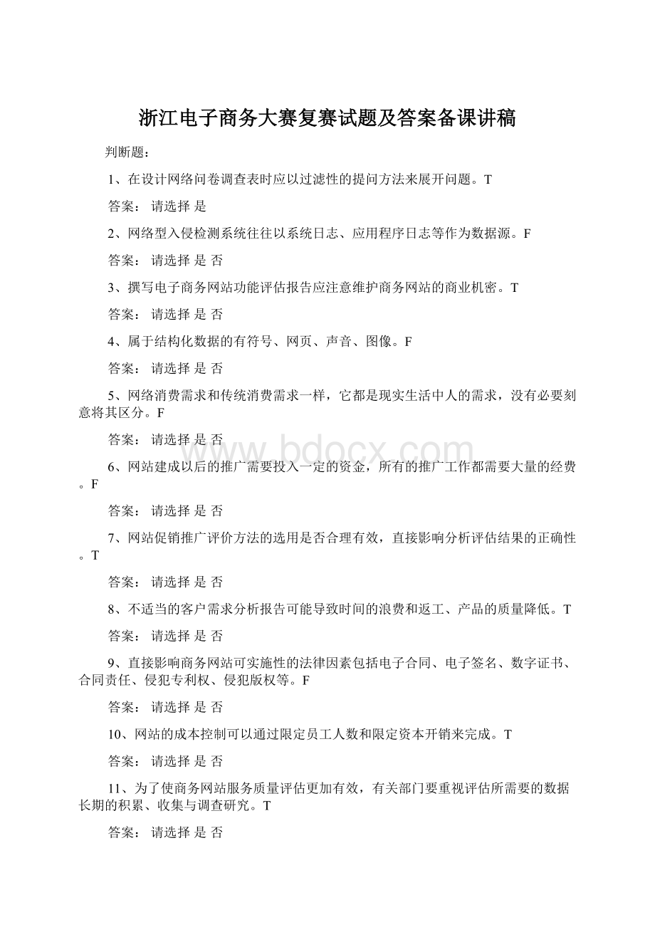 浙江电子商务大赛复赛试题及答案备课讲稿Word文档格式.docx