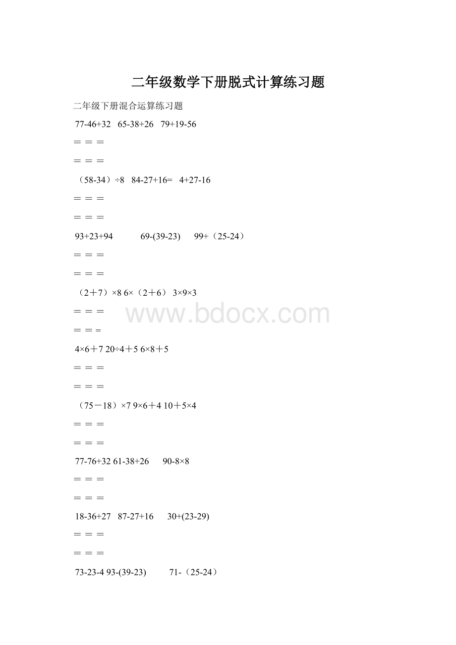 二年级数学下册脱式计算练习题文档格式.docx_第1页