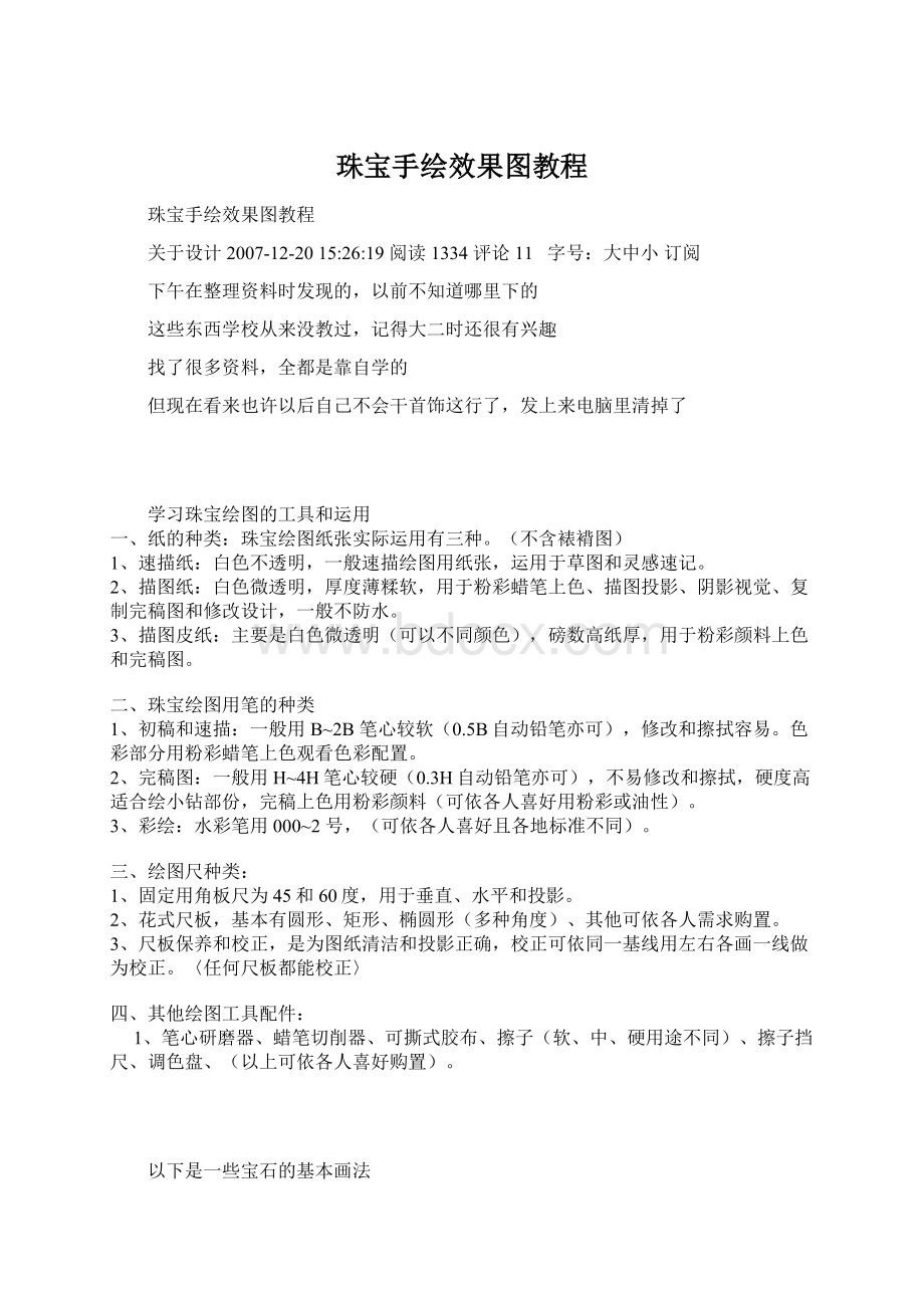 珠宝手绘效果图教程Word文件下载.docx