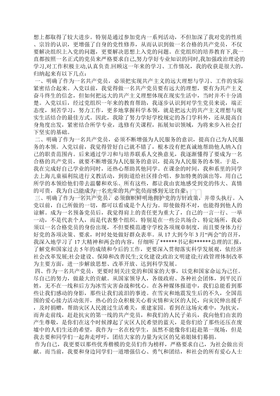 大学生入党转正申请书模板Word文件下载.docx_第2页