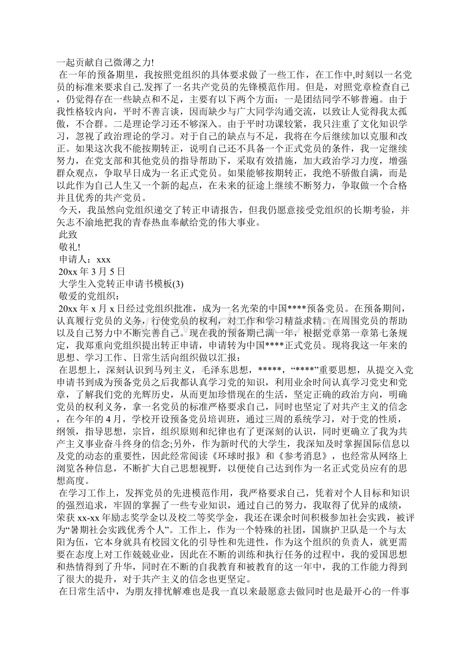 大学生入党转正申请书模板Word文件下载.docx_第3页