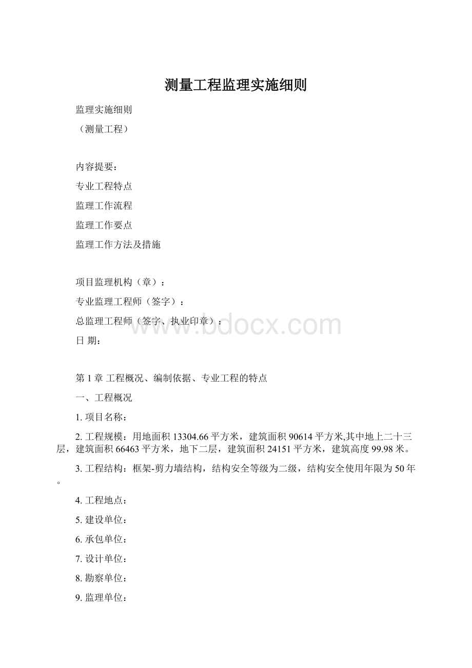 测量工程监理实施细则.docx