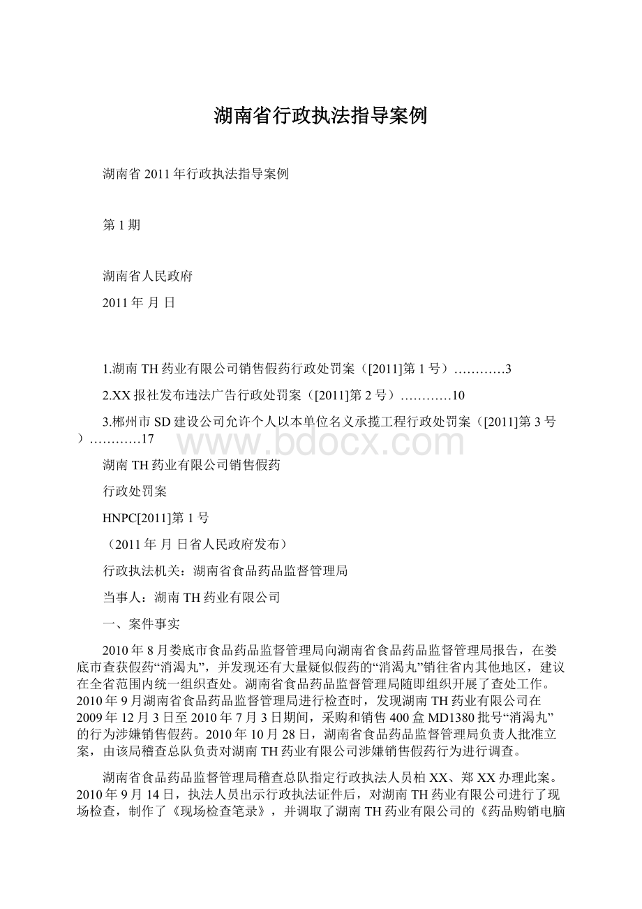 湖南省行政执法指导案例文档格式.docx