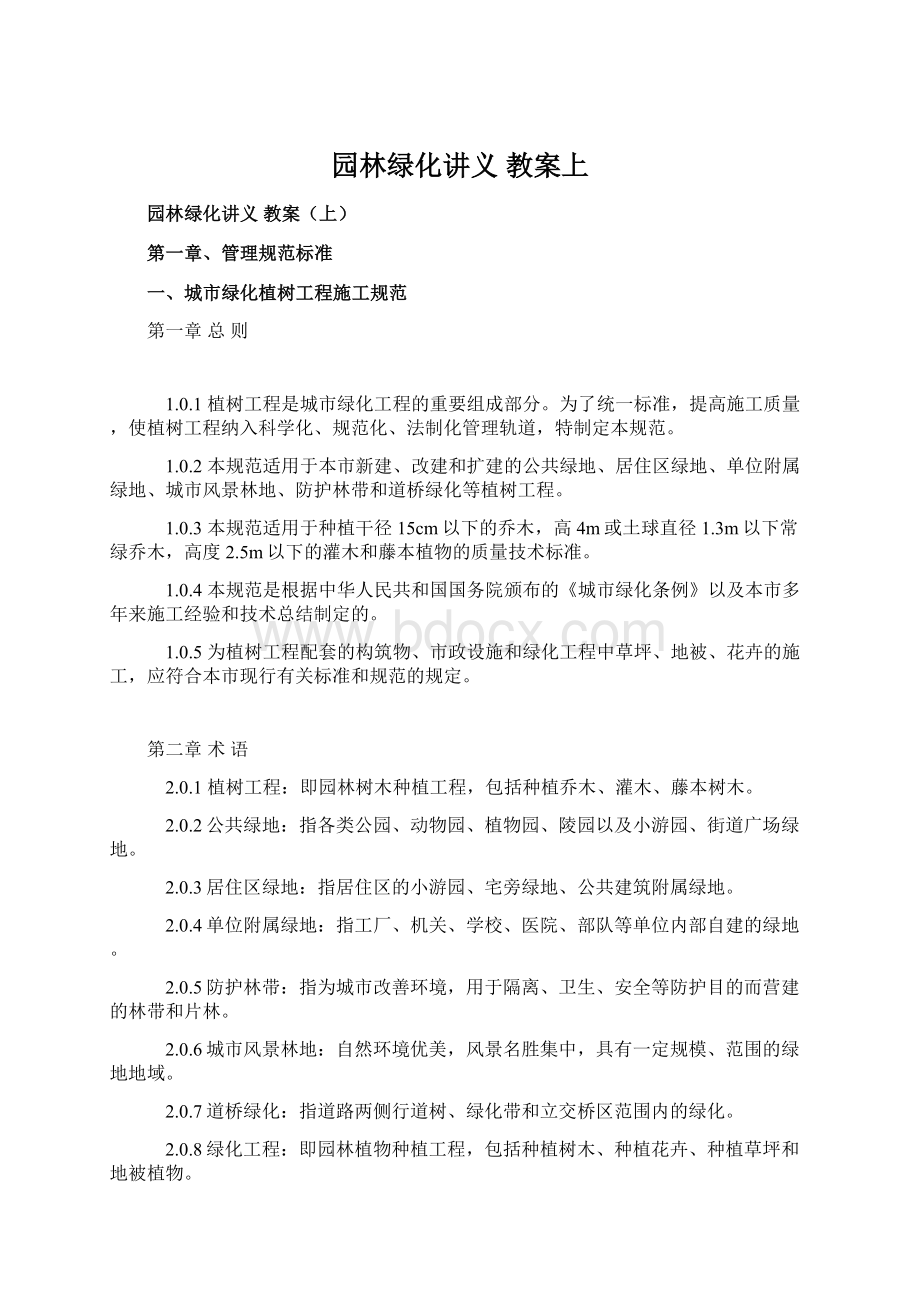 园林绿化讲义 教案上Word文档格式.docx