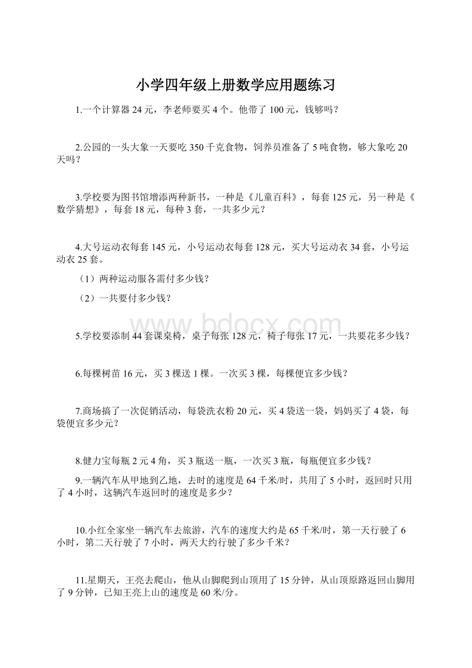 小学四年级上册数学应用题练习Word文档下载推荐.docx_第1页