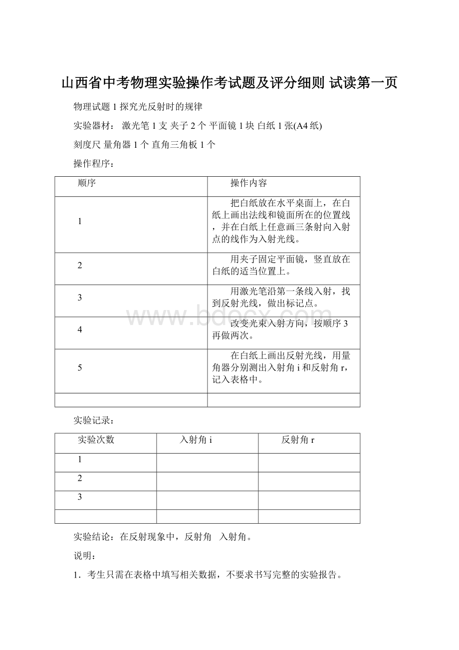 山西省中考物理实验操作考试题及评分细则 试读第一页.docx