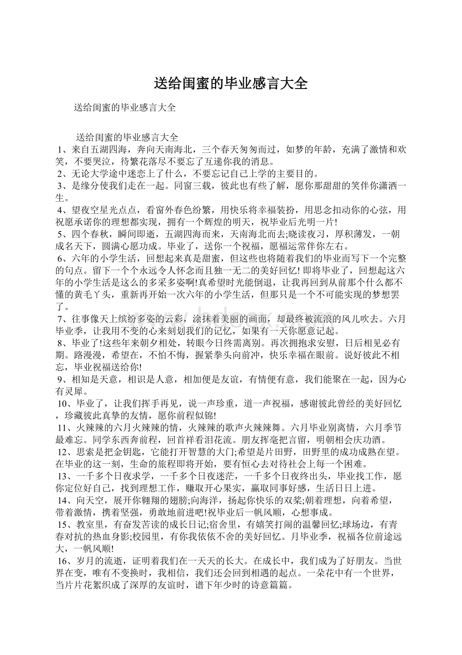 送给闺蜜的毕业感言大全.docx