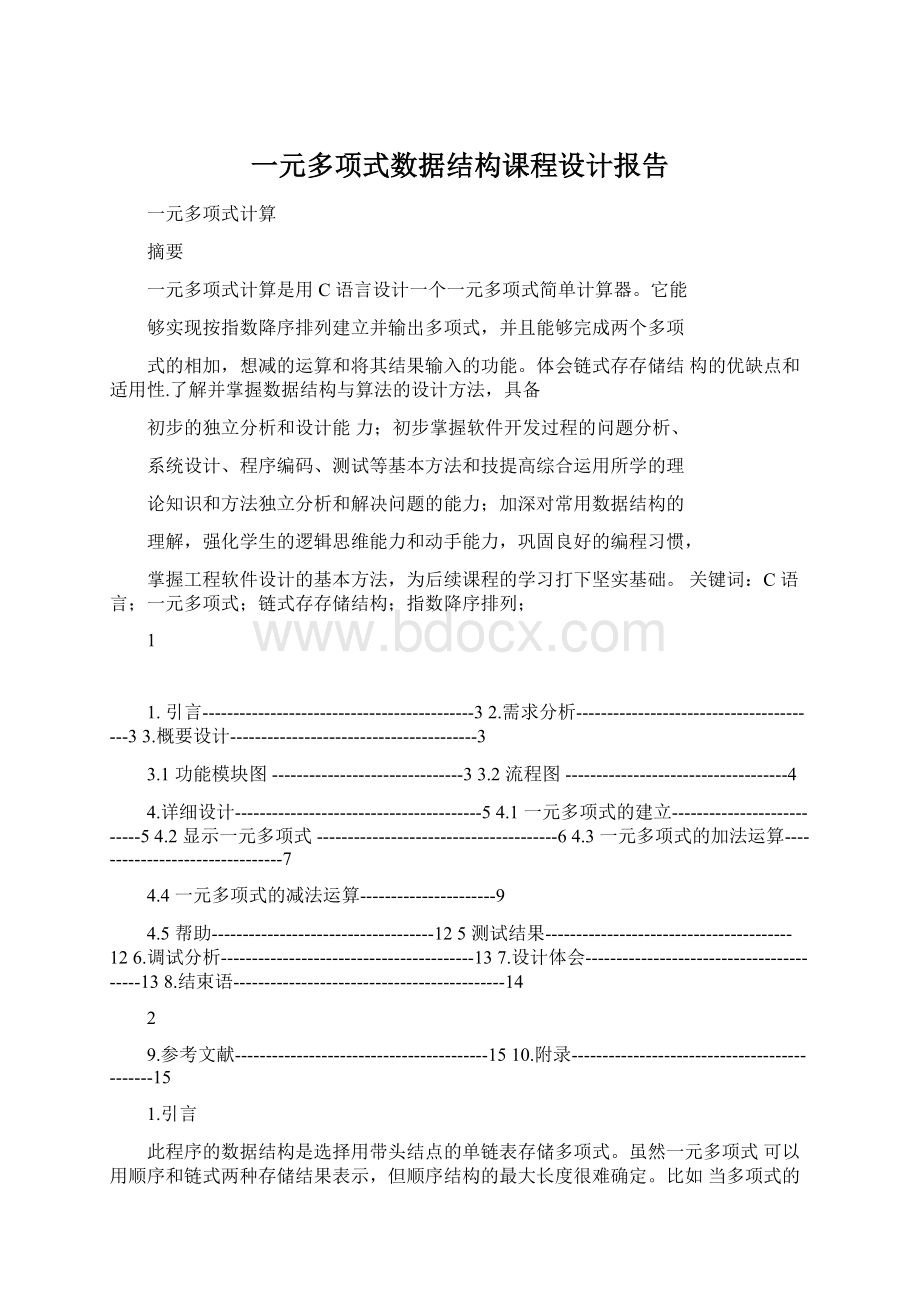 一元多项式数据结构课程设计报告Word下载.docx