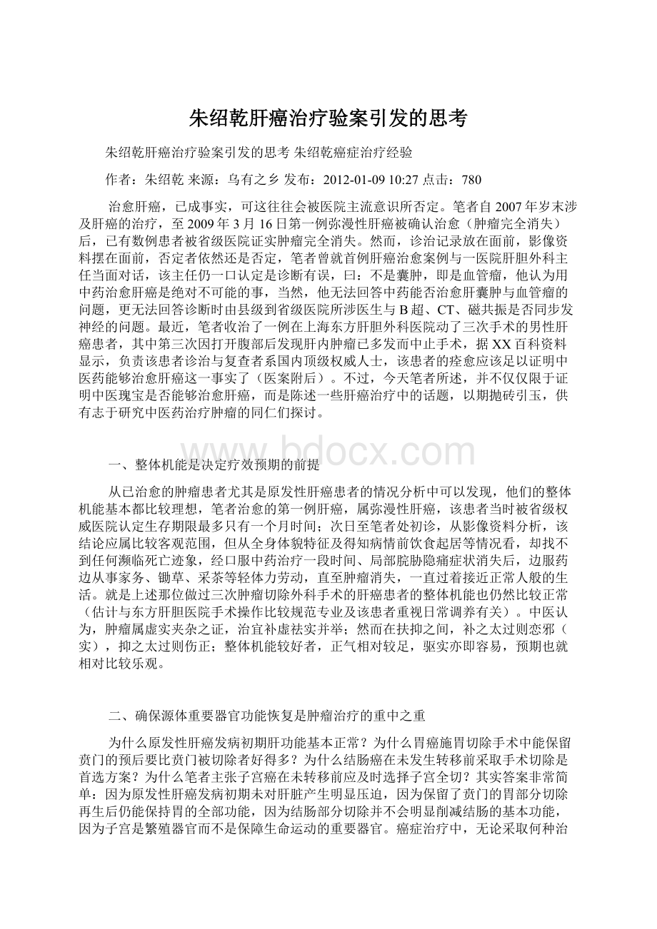 朱绍乾肝癌治疗验案引发的思考Word下载.docx