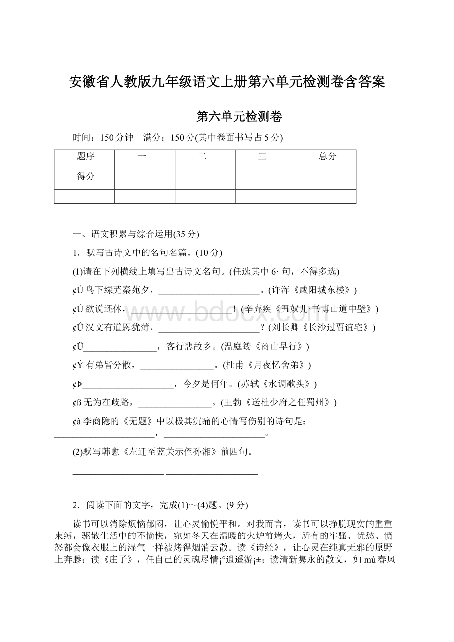 安徽省人教版九年级语文上册第六单元检测卷含答案Word格式.docx_第1页