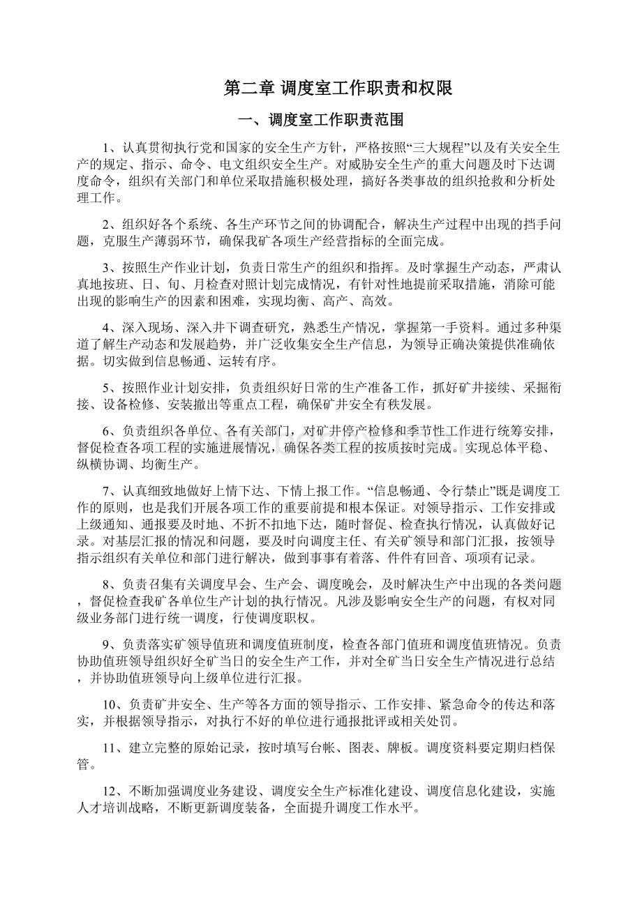 煤矿调度管理制度Word文件下载.docx_第2页