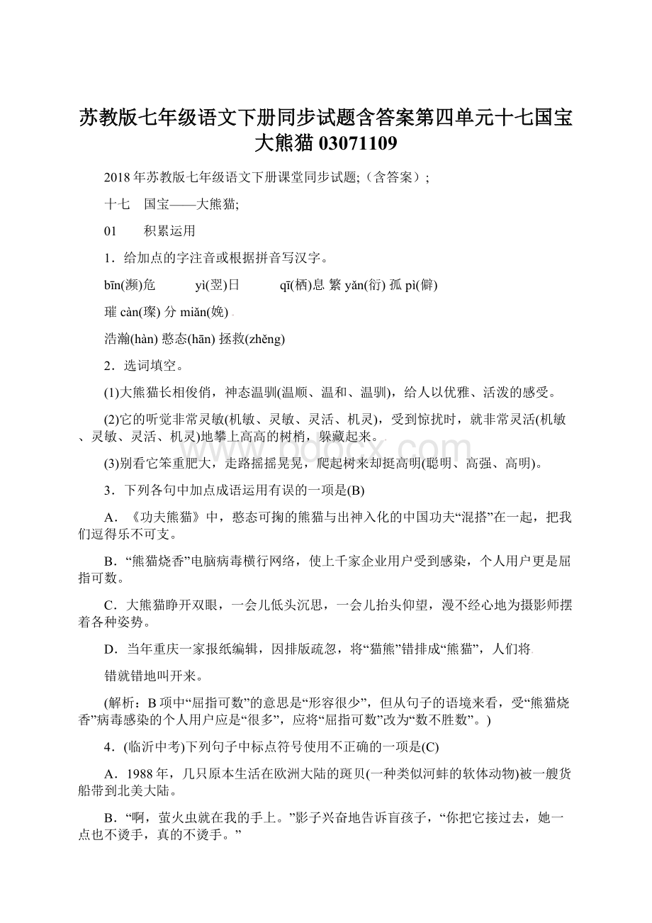 苏教版七年级语文下册同步试题含答案第四单元十七国宝大熊猫03071109.docx