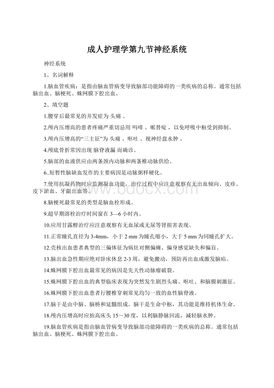 成人护理学第九节神经系统Word格式.docx