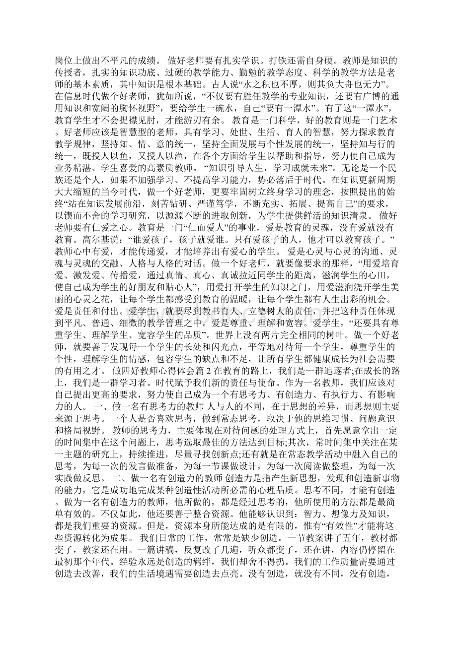 做四好教师心得体会.docx_第2页