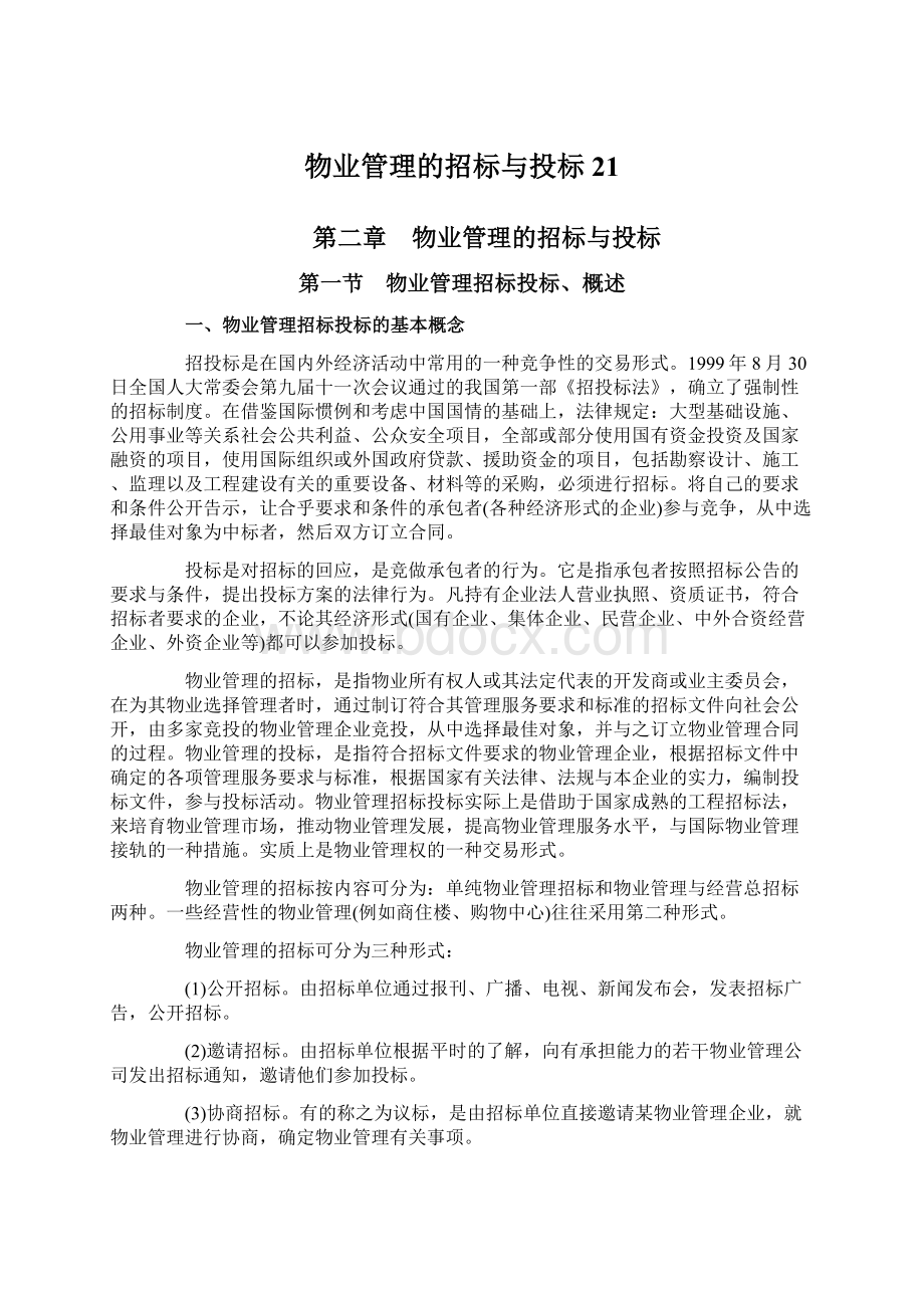 物业管理的招标与投标21.docx