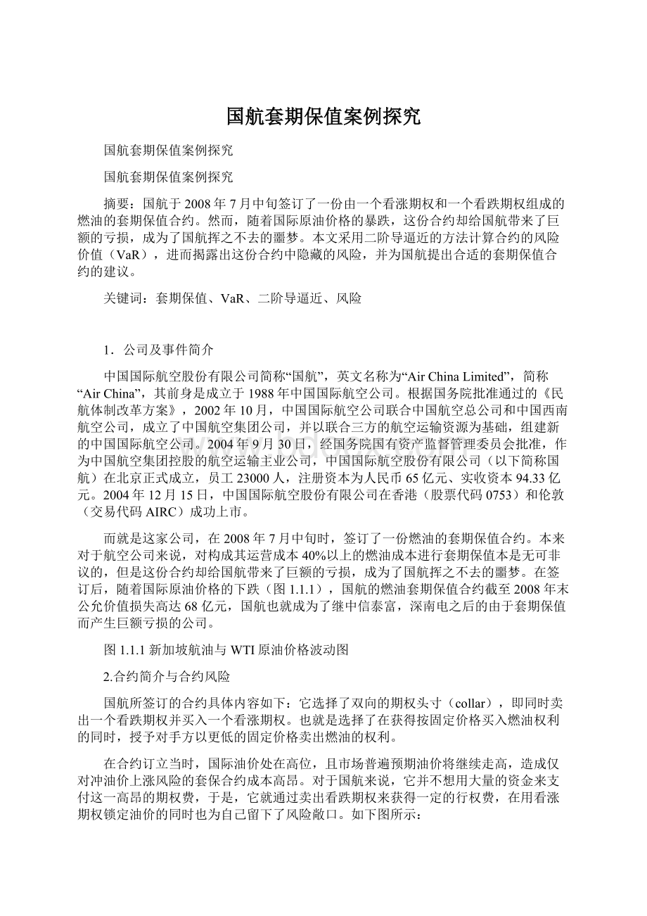 国航套期保值案例探究Word格式文档下载.docx