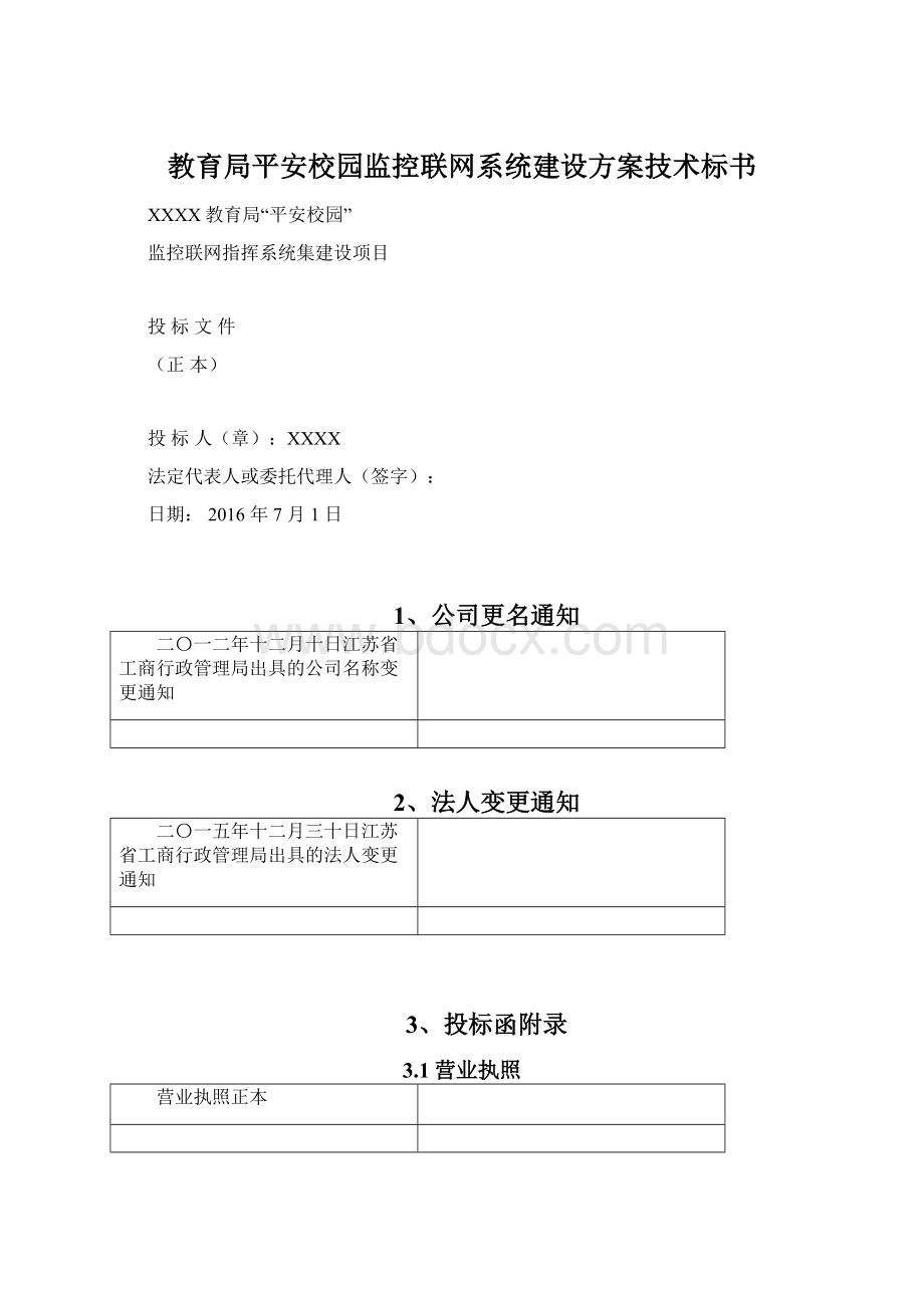 教育局平安校园监控联网系统建设方案技术标书Word文档格式.docx