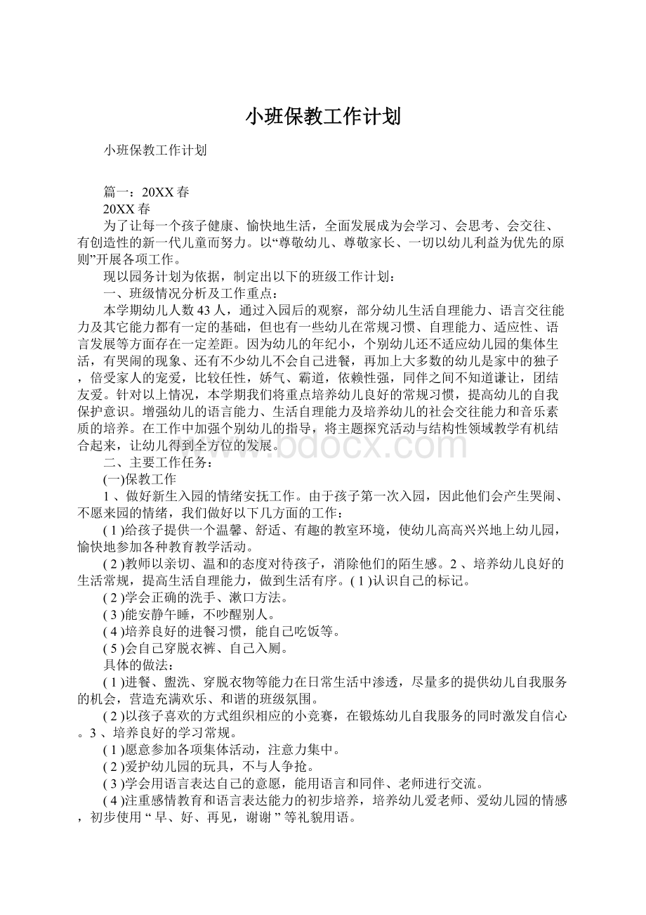 小班保教工作计划.docx