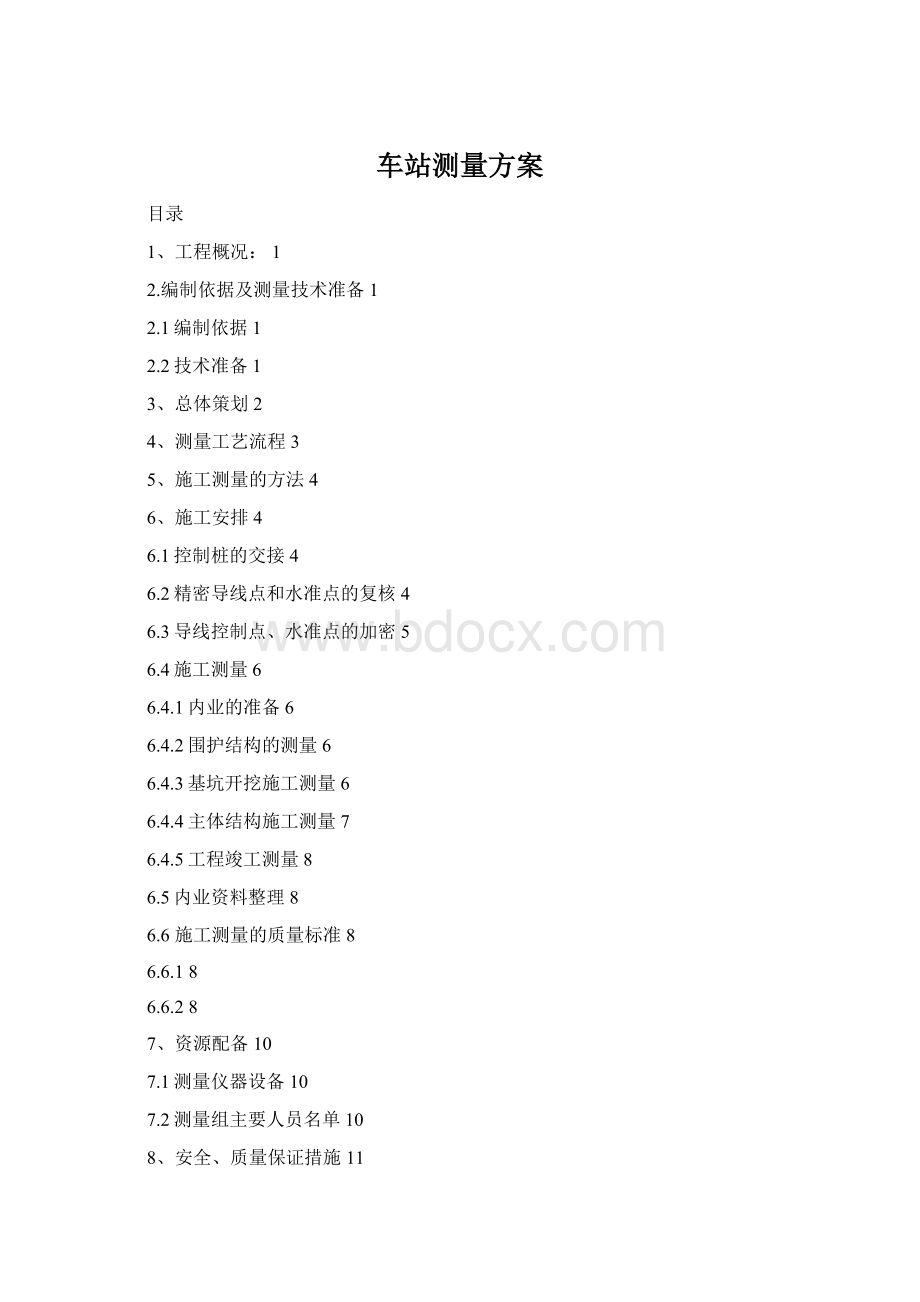 车站测量方案Word文档下载推荐.docx