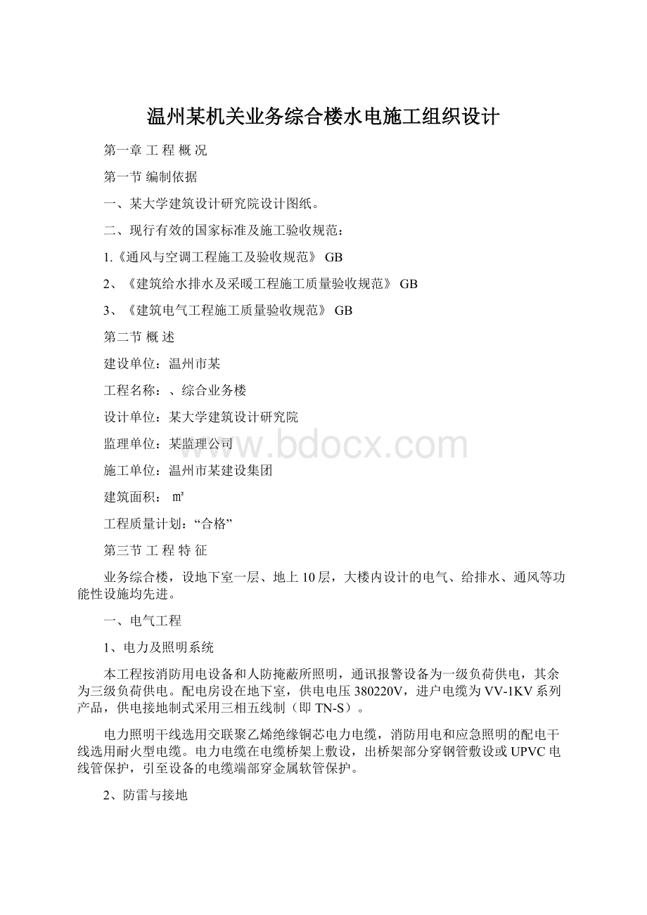 温州某机关业务综合楼水电施工组织设计.docx