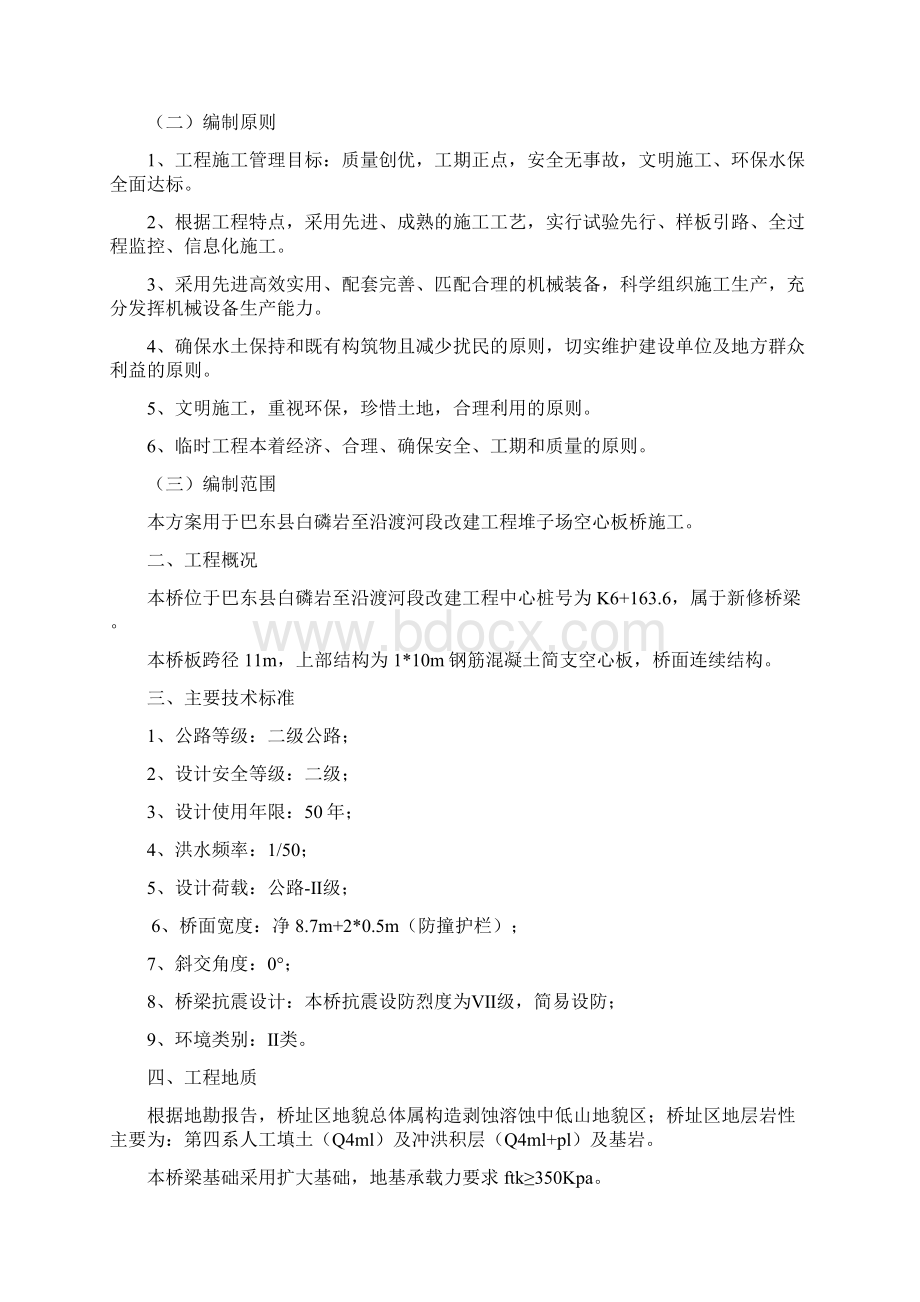 空心板桥施工组织设计方案Word文档格式.docx_第2页