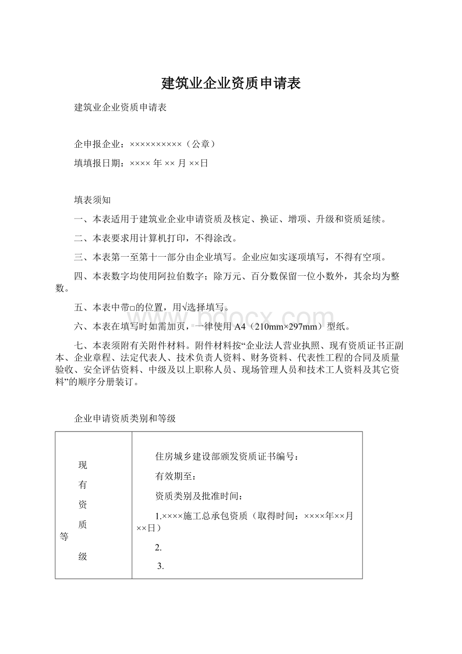 建筑业企业资质申请表.docx