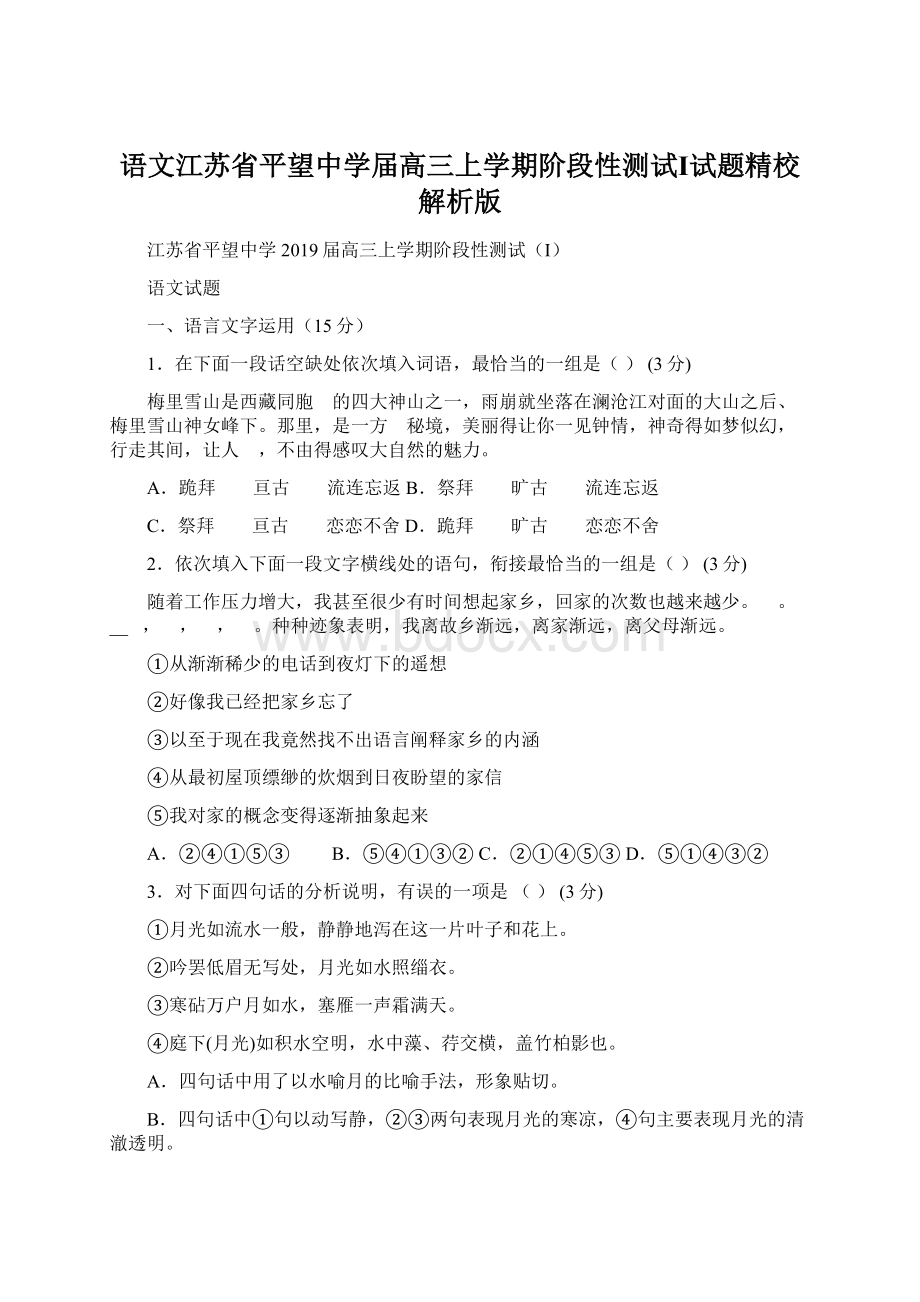 语文江苏省平望中学届高三上学期阶段性测试Ⅰ试题精校解析版.docx