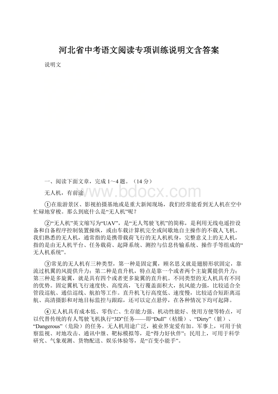 河北省中考语文阅读专项训练说明文含答案.docx