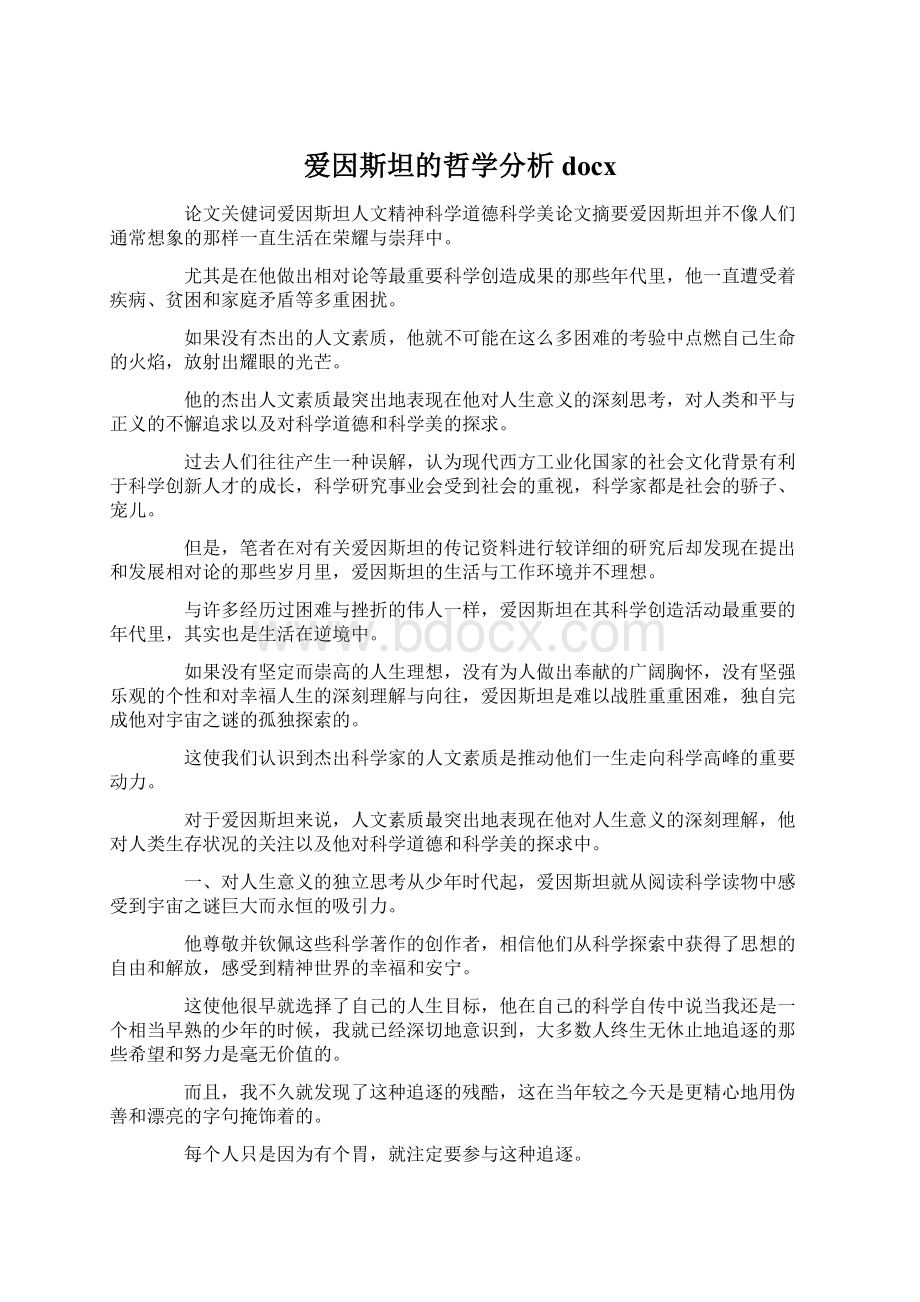 爱因斯坦的哲学分析docxWord格式文档下载.docx