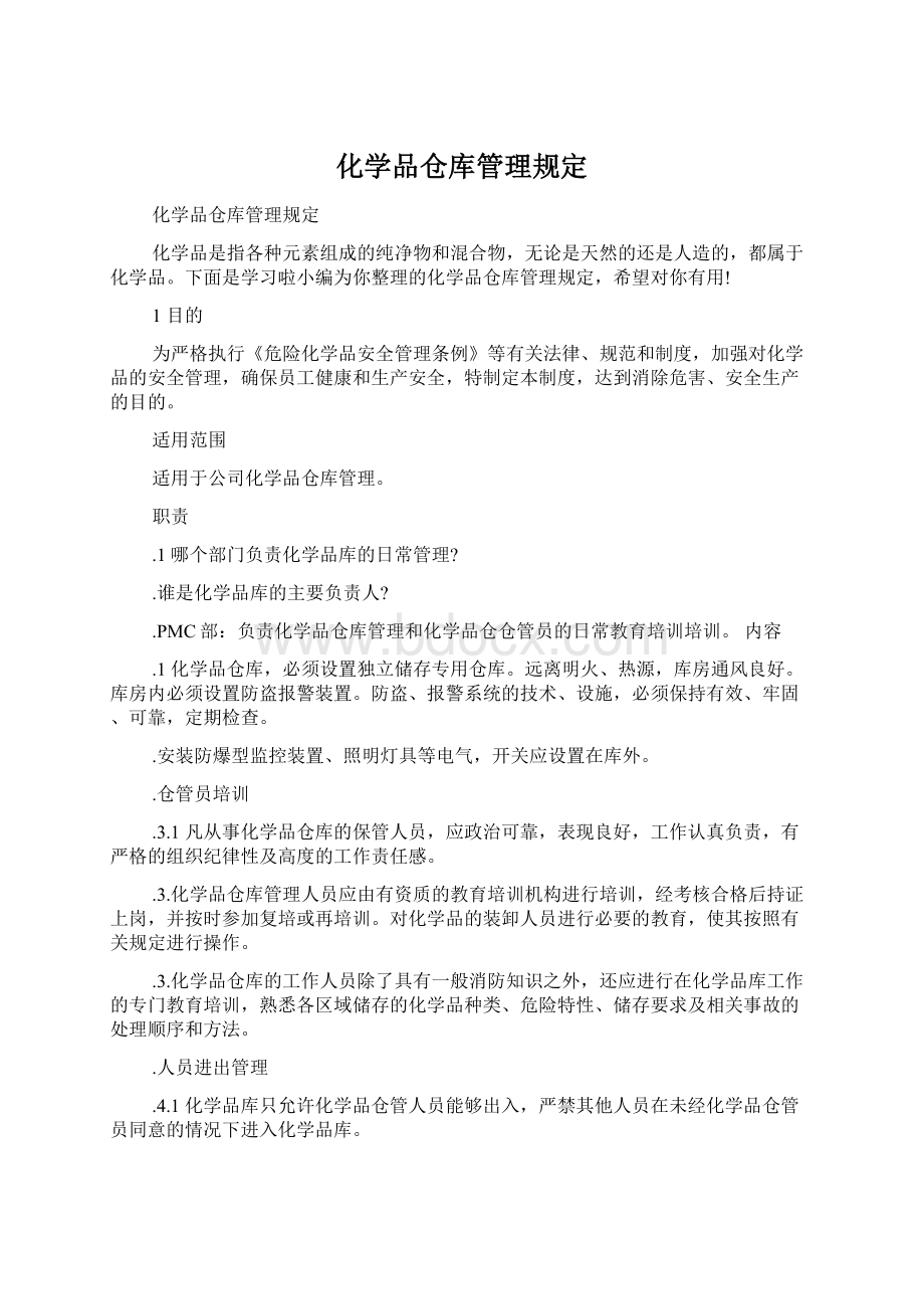 化学品仓库管理规定Word下载.docx_第1页