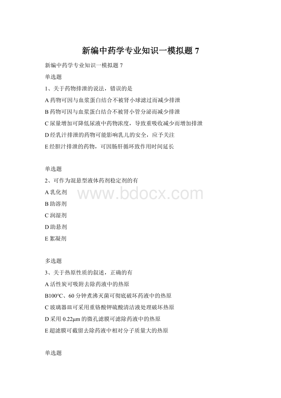 新编中药学专业知识一模拟题7.docx