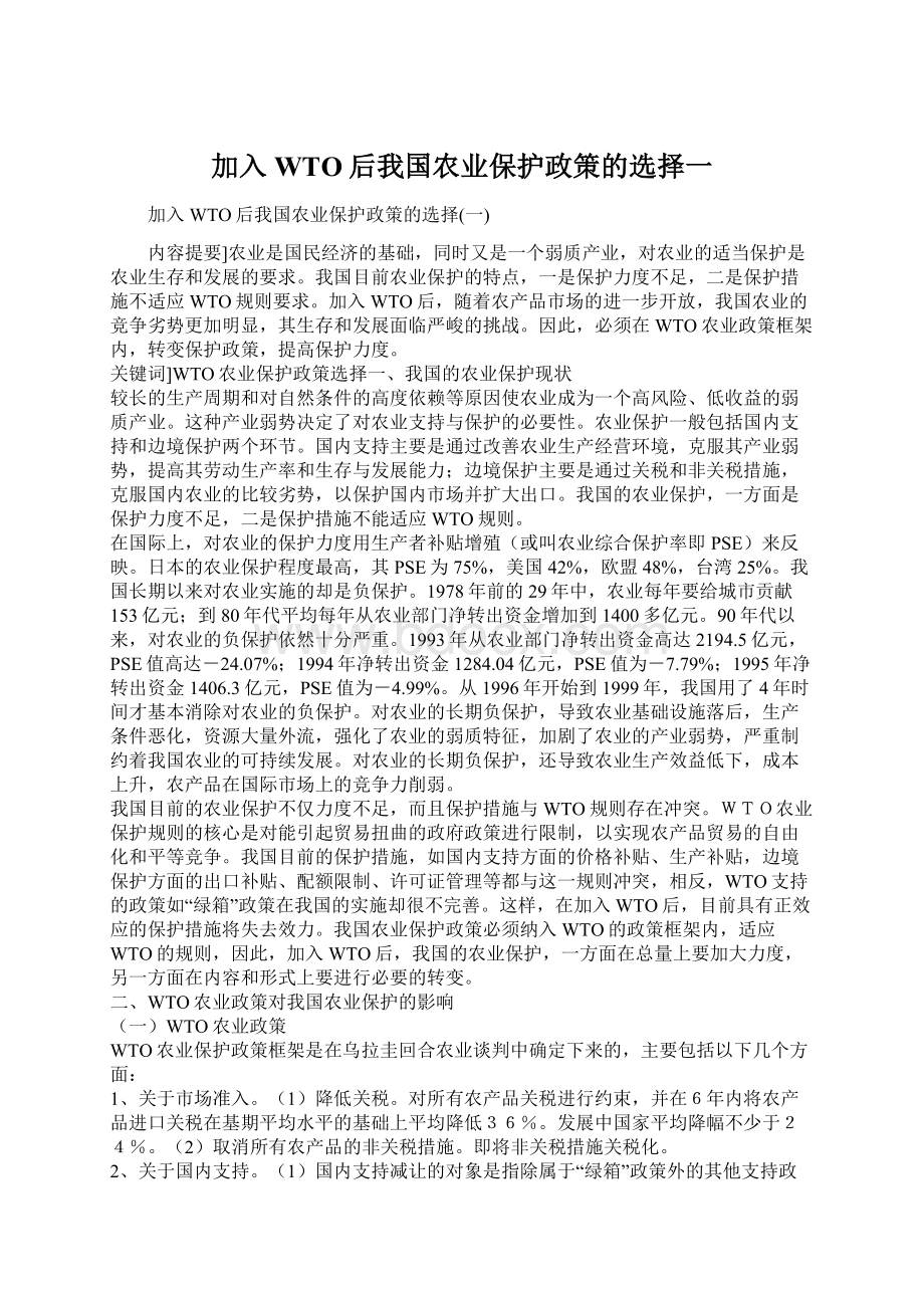 加入WTO后我国农业保护政策的选择一.docx