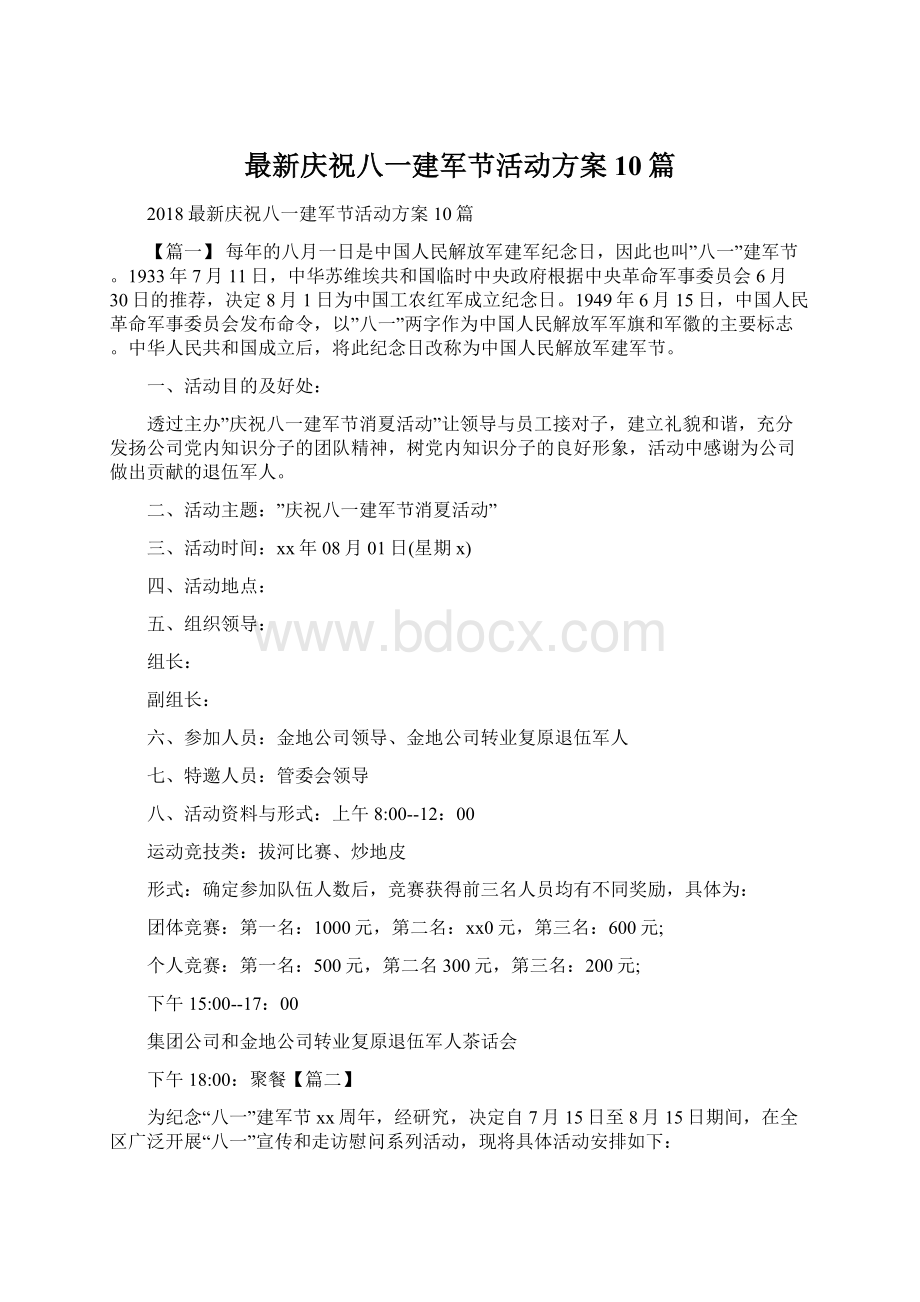 最新庆祝八一建军节活动方案10篇.docx