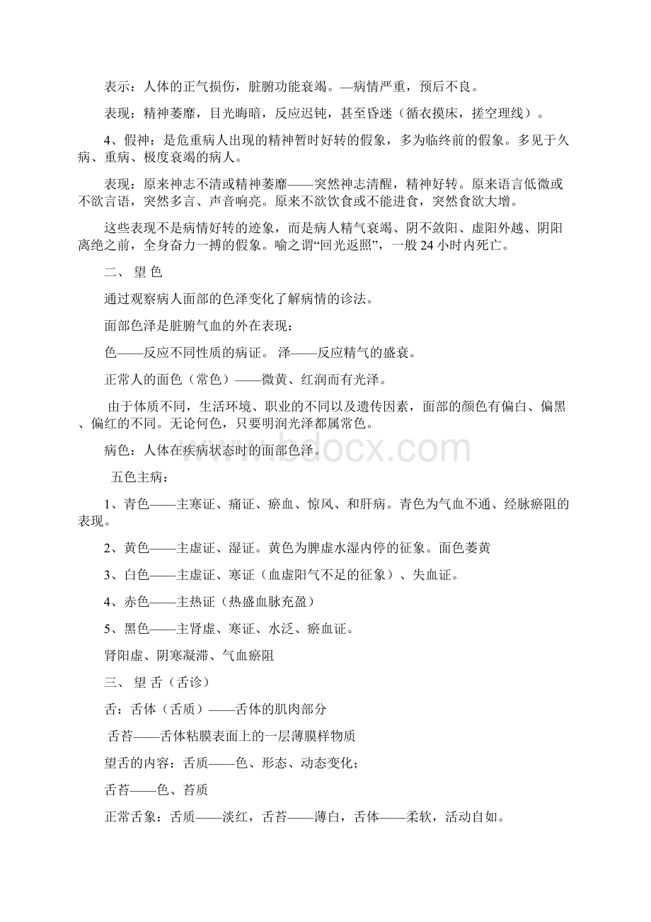 7第五章诊法四诊Word格式文档下载.docx_第2页